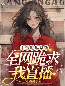 手握吃瓜系統(tǒng),全網(wǎng)跪求我直播