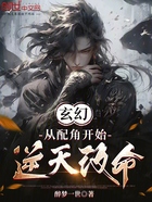 玄幻:从配角开始逆天改命在线阅读