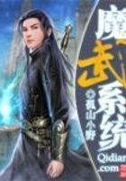 魔武系統在線閱讀