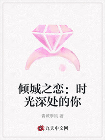 傾城之戀：時光深處的你