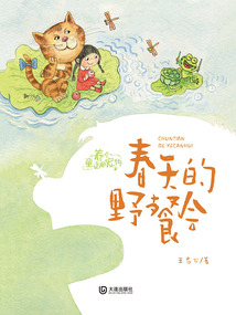 養個童話當寵物：春天的野餐會