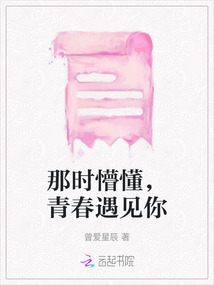那時懵懂，青春遇見你