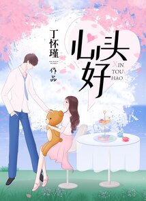 心頭好