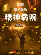 我的脑子是所精神病院在线阅读
