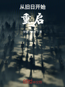 從舊日開始重啟