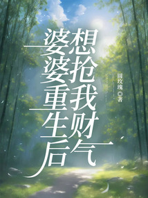 婆婆重生后想抢我财气