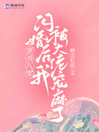 穿书八零:闪婚后我被大佬宠麻了在线阅读