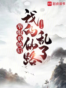 舉報系統后,我的仙路亂了