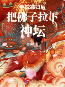 穿成寡婦后把佛子拉下神壇