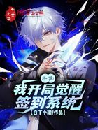 斗羅2：我開局覺醒簽到系統在線閱讀