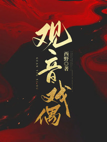 觀音戲偶