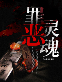 罪恶灵魂