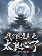 我們宗主真是太良心了在線閱讀