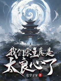 我們宗主真是太良心了