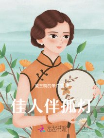 佳人伴孤燈