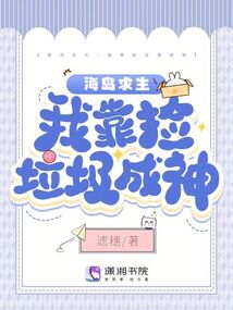 海島求生:我靠撿垃圾成神