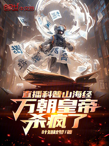 直播科普山海經，萬朝皇帝殺瘋了