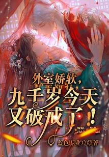 外室嬌軟，九千歲今天又破戒了