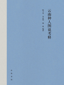 云南種人圖說考釋