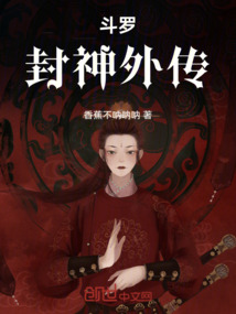 斗羅封神外傳