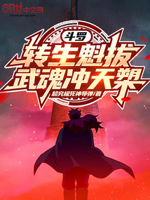 斗羅：轉(zhuǎn)生魁拔，武魂沖天槊