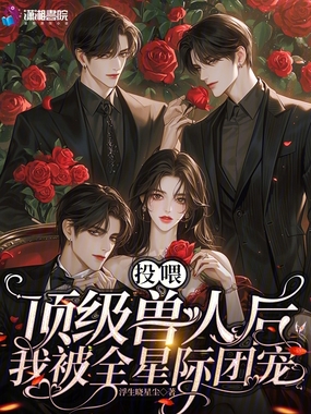 投喂顶级兽人后，我被全星际团宠在线阅读