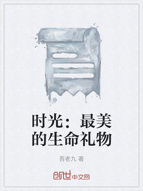 时光：最美的生命礼物在线阅读