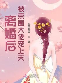 離婚后,被京圈大佬寵上天