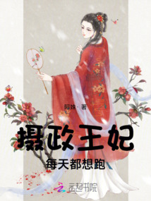 攝政王妃每天都想跑