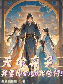 天命棄子，我要你們助我修行！
