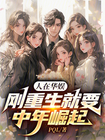 人在華娛,剛重生就要中年崛起