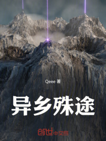 異鄉(xiāng)殊途