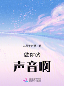 做你的聲音啊