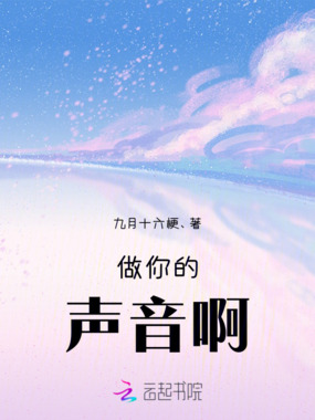 做你的声音啊在线阅读