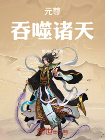 元尊:吞噬諸天
