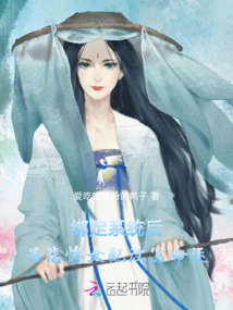 綁定系統后，為悲慘女配改寫命運