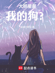 大明星是我的狗？