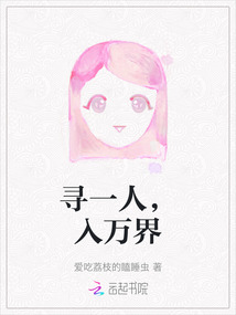尋一人，入萬界