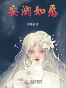 安瀾如愿