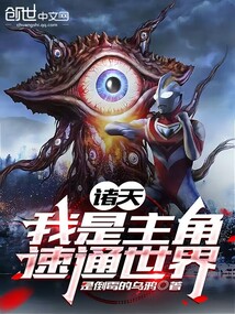 諸天:我是主角,速通世界