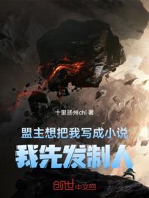 盟主想把我寫成小說，我先發(fā)制人