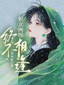 恨意纏綿，終不相逢
