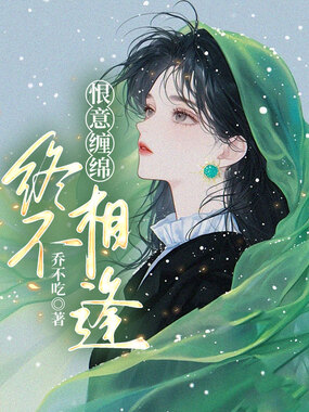 恨意缠绵,终不相逢在线阅读