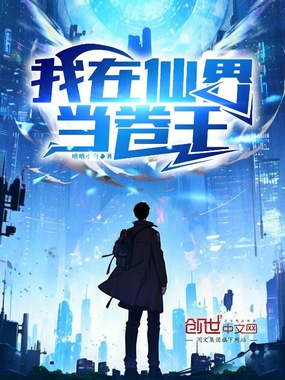 我在仙界当卷王在线阅读