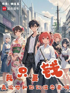 我只要钱,没想和你们谈恋爱啊!在线阅读