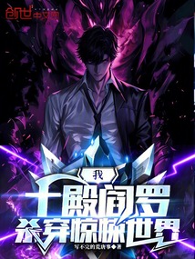 我,十殿閻羅,殺穿驚悚世界