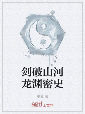 剑破山河龙渊密史在线阅读