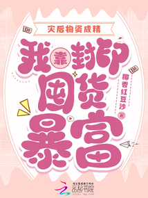 災后物資成精，我靠封印囤貨暴富