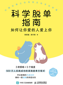 科學脫單指南:如何讓你愛的人愛上你
