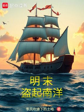 明末盗起南洋在线阅读